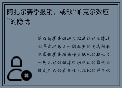 阿扎尔赛季报销，或缺“帕克尔效应”的隐忧