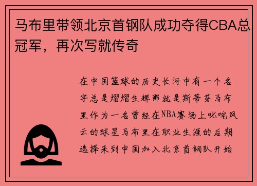 马布里带领北京首钢队成功夺得CBA总冠军，再次写就传奇