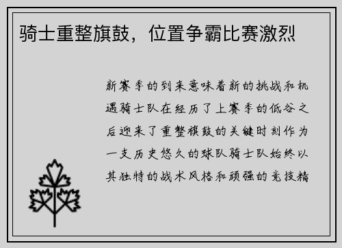 骑士重整旗鼓，位置争霸比赛激烈