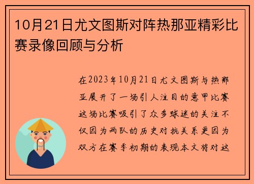 10月21日尤文图斯对阵热那亚精彩比赛录像回顾与分析