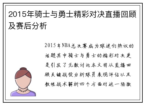 2015年骑士与勇士精彩对决直播回顾及赛后分析