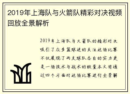 2019年上海队与火箭队精彩对决视频回放全景解析