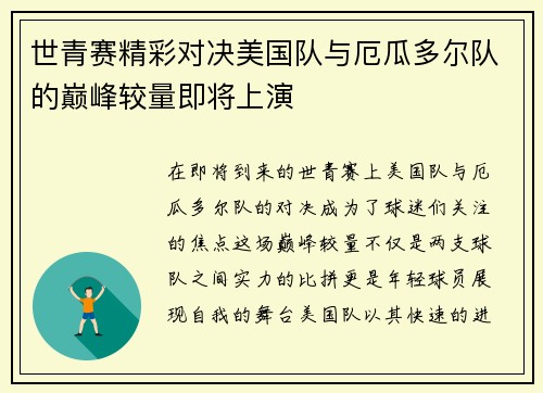世青赛精彩对决美国队与厄瓜多尔队的巅峰较量即将上演