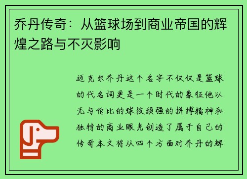乔丹传奇：从篮球场到商业帝国的辉煌之路与不灭影响