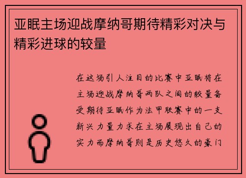 亚眠主场迎战摩纳哥期待精彩对决与精彩进球的较量