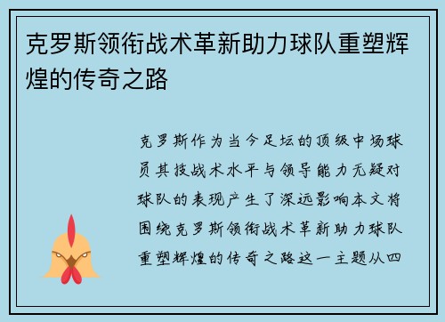 克罗斯领衔战术革新助力球队重塑辉煌的传奇之路