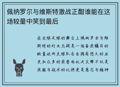 佩纳罗尔与维斯特激战正酣谁能在这场较量中笑到最后