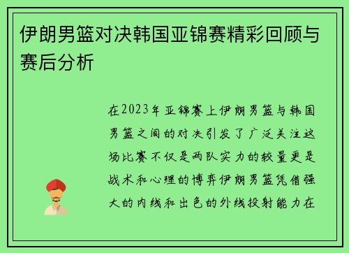 伊朗男篮对决韩国亚锦赛精彩回顾与赛后分析