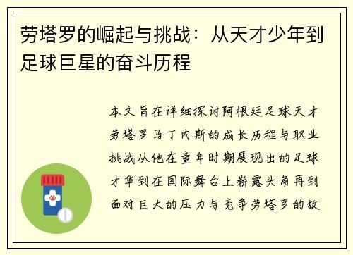 劳塔罗的崛起与挑战：从天才少年到足球巨星的奋斗历程