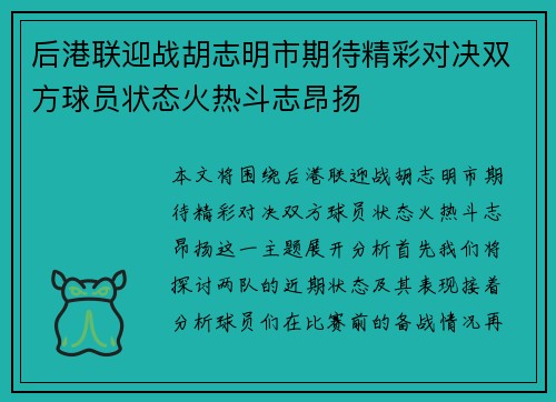 后港联迎战胡志明市期待精彩对决双方球员状态火热斗志昂扬
