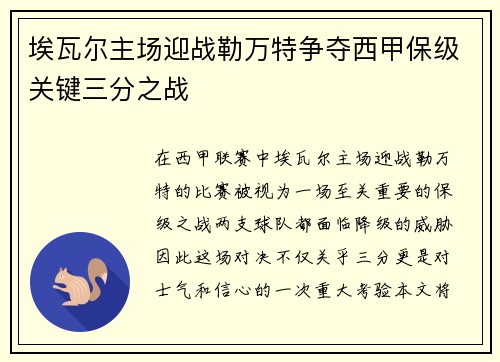 埃瓦尔主场迎战勒万特争夺西甲保级关键三分之战