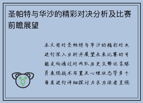 圣帕特与华沙的精彩对决分析及比赛前瞻展望