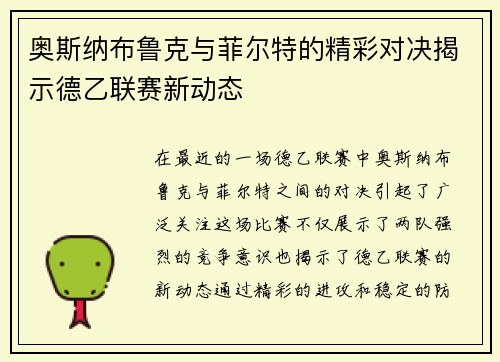 奥斯纳布鲁克与菲尔特的精彩对决揭示德乙联赛新动态