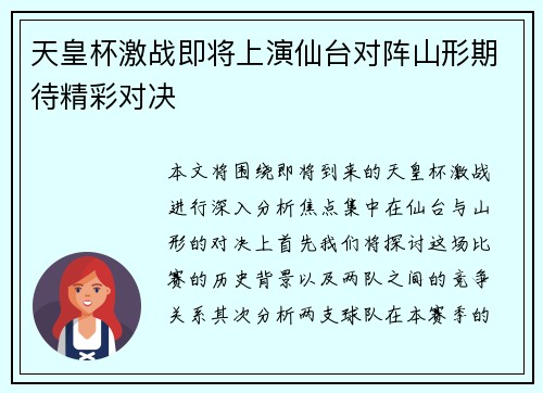 天皇杯激战即将上演仙台对阵山形期待精彩对决