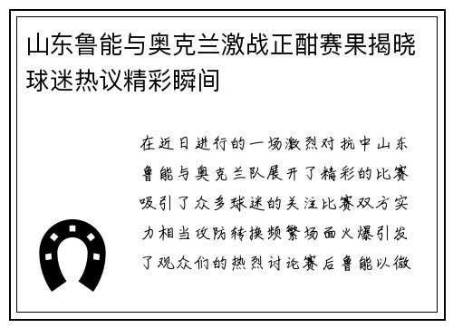 山东鲁能与奥克兰激战正酣赛果揭晓球迷热议精彩瞬间