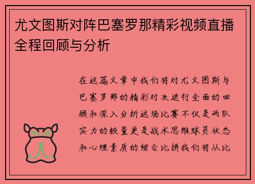 尤文图斯对阵巴塞罗那精彩视频直播全程回顾与分析