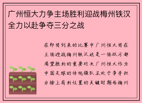 广州恒大力争主场胜利迎战梅州铁汉全力以赴争夺三分之战