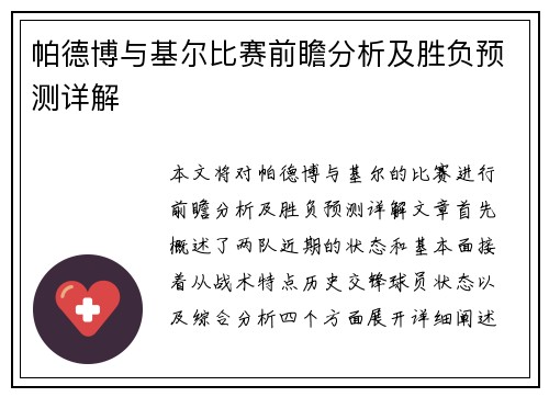 帕德博与基尔比赛前瞻分析及胜负预测详解