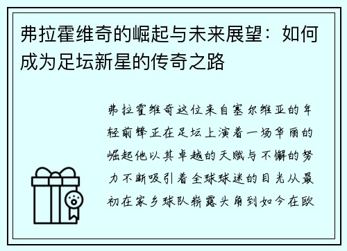 弗拉霍维奇的崛起与未来展望：如何成为足坛新星的传奇之路