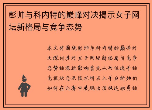 彭帅与科内特的巅峰对决揭示女子网坛新格局与竞争态势
