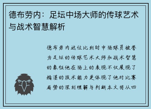 德布劳内：足坛中场大师的传球艺术与战术智慧解析