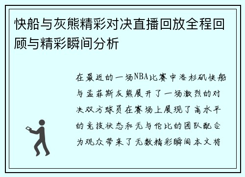 快船与灰熊精彩对决直播回放全程回顾与精彩瞬间分析